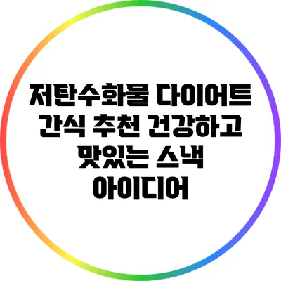 저탄수화물 다이어트 간식 추천: 건강하고 맛있는 스낵 아이디어