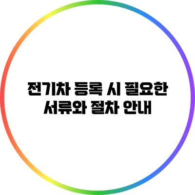 전기차 등록 시 필요한 서류와 절차 안내
