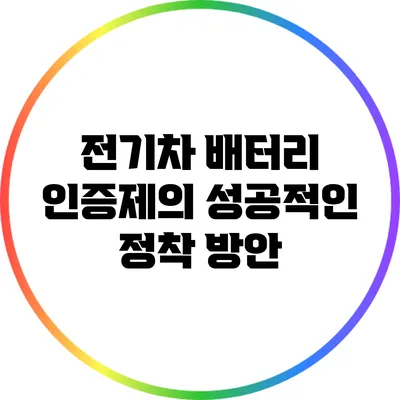 전기차 배터리 인증제의 성공적인 정착 방안