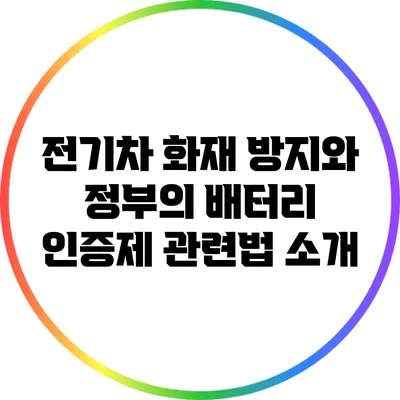 전기차 화재 방지와 정부의 배터리 인증제 관련법 소개