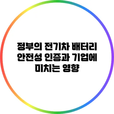 정부의 전기차 배터리 안전성 인증과 기업에 미치는 영향