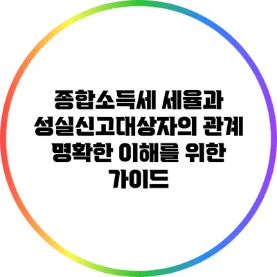 종합소득세 세율과 성실신고대상자의 관계: 명확한 이해를 위한 가이드