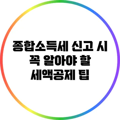 종합소득세 신고 시 꼭 알아야 할 세액공제 팁