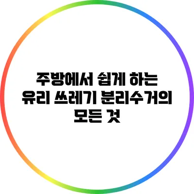 주방에서 쉽게 하는 유리 쓰레기 분리수거의 모든 것