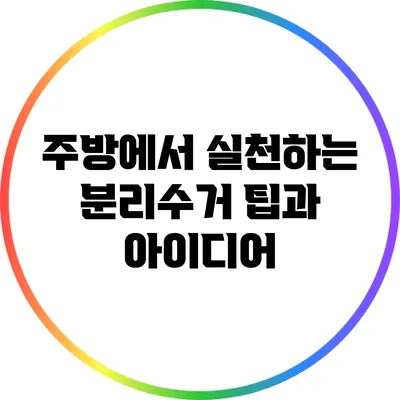 주방에서 실천하는 분리수거 팁과 아이디어