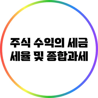 주식 수익의 세금 세율 및 종합과세