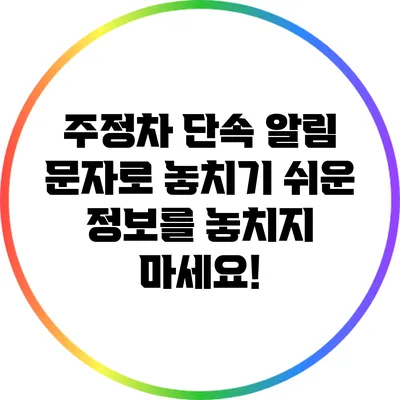 주정차 단속 알림 문자로 놓치기 쉬운 정보를 놓치지 마세요!