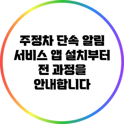 주정차 단속 알림 서비스: 앱 설치부터 전 과정을 안내합니다