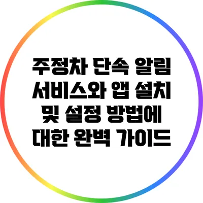 주정차 단속 알림 서비스와 앱 설치 및 설정 방법에 대한 완벽 가이드