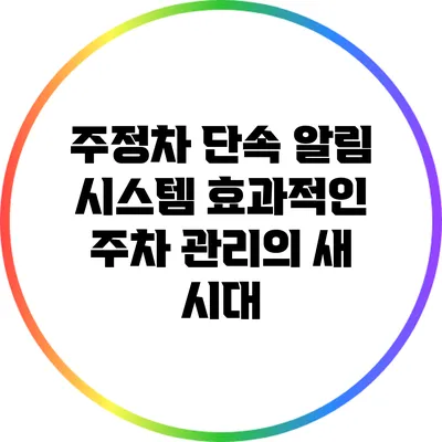주정차 단속 알림 시스템: 효과적인 주차 관리의 새 시대