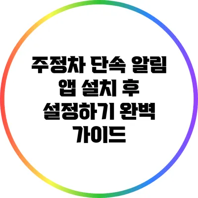 주정차 단속 알림 앱 설치 후 설정하기: 완벽 가이드