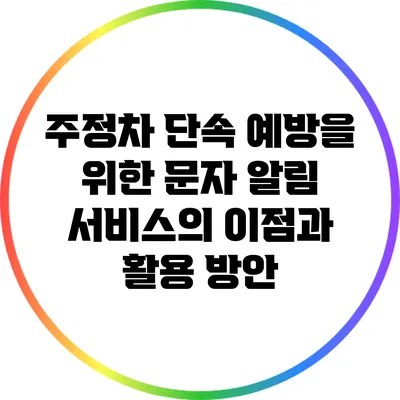 주정차 단속 예방을 위한 문자 알림 서비스의 이점과 활용 방안