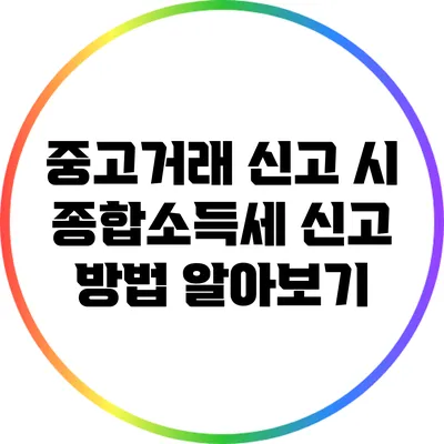 중고거래 신고 시 종합소득세 신고 방법 알아보기