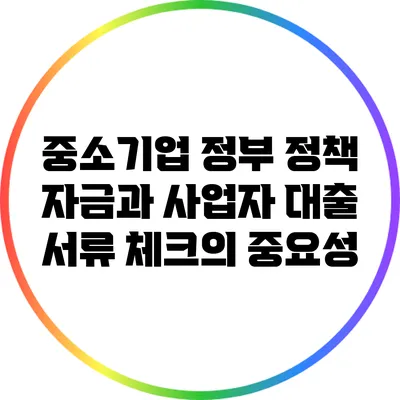 중소기업 정부 정책 자금과 사업자 대출 서류 체크의 중요성