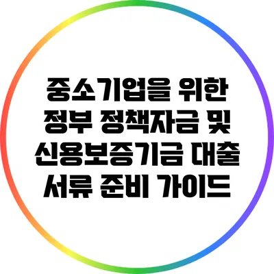 중소기업을 위한 정부 정책자금 및 신용보증기금 대출 서류 준비 가이드