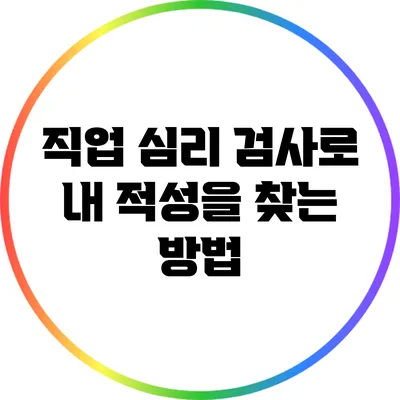 직업 심리 검사로 내 적성을 찾는 방법