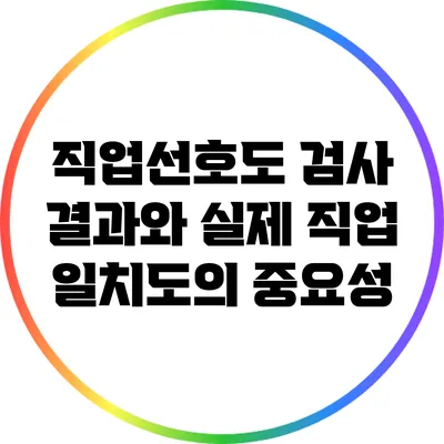 직업선호도 검사 결과와 실제 직업 일치도의 중요성