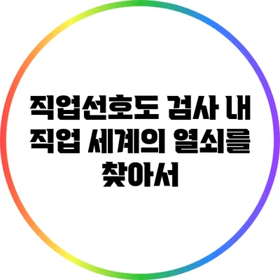 직업선호도 검사: 내 직업 세계의 열쇠를 찾아서