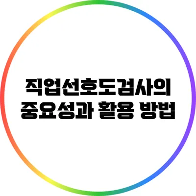직업선호도검사의 중요성과 활용 방법