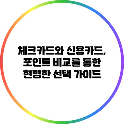 체크카드와 신용카드, 포인트 비교를 통한 현명한 선택 가이드