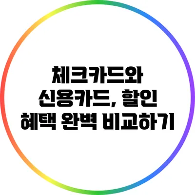 체크카드와 신용카드, 할인 혜택 완벽 비교하기