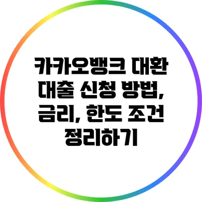 카카오뱅크 대환 대출: 신청 방법, 금리, 한도 조건 정리하기