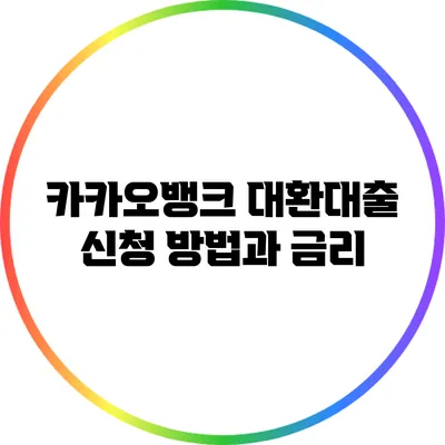 카카오뱅크 대환대출 신청 방법과 금리