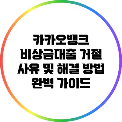 카카오뱅크 비상금대출 거절 사유 및 해결 방법 완벽 가이드