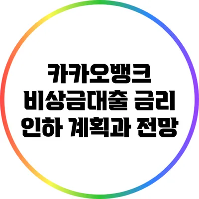 카카오뱅크 비상금대출 금리 인하 계획과 전망