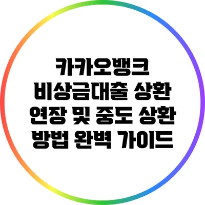 카카오뱅크 비상금대출 상환 연장 및 중도 상환 방법 완벽 가이드