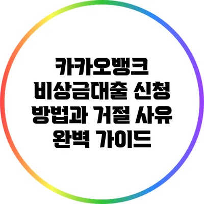 카카오뱅크 비상금대출 신청 방법과 거절 사유 완벽 가이드