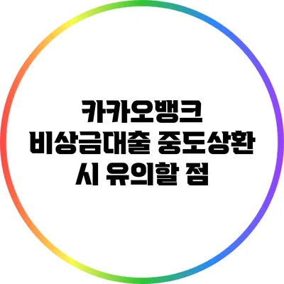 카카오뱅크 비상금대출 중도상환 시 유의할 점