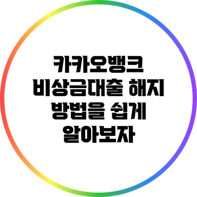 카카오뱅크 비상금대출 해지 방법을 쉽게 알아보자