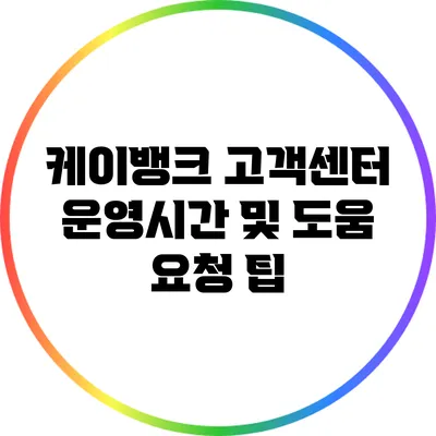 케이뱅크 고객센터 운영시간 및 도움 요청 팁