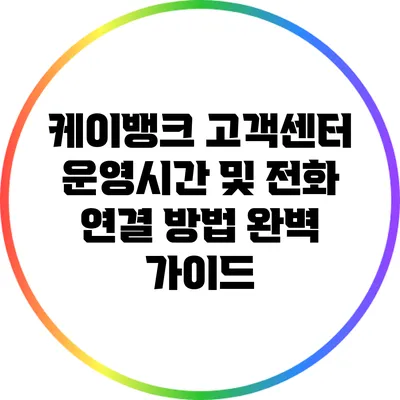 케이뱅크 고객센터 운영시간 및 전화 연결 방법 완벽 가이드