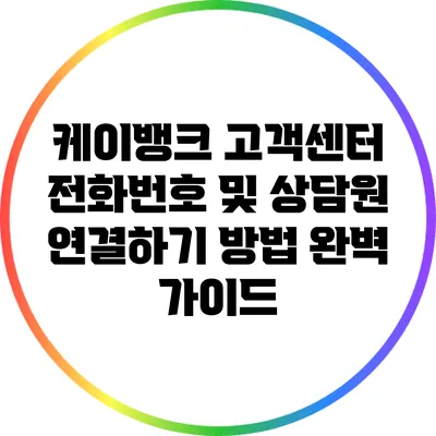 케이뱅크 고객센터 전화번호 및 상담원 연결하기 방법 완벽 가이드