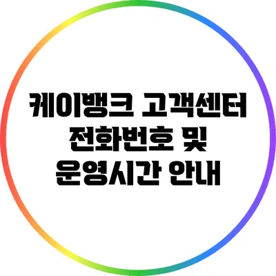 케이뱅크 고객센터 전화번호 및 운영시간 안내