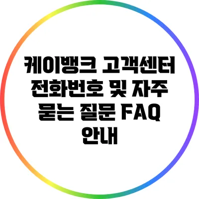 케이뱅크 고객센터 전화번호 및 자주 묻는 질문 FAQ 안내