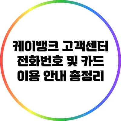 케이뱅크 고객센터 전화번호 및 카드 이용 안내 총정리