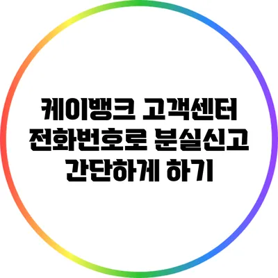 케이뱅크 고객센터 전화번호로 분실신고 간단하게 하기