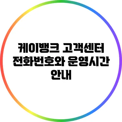 케이뱅크 고객센터 전화번호와 운영시간 안내