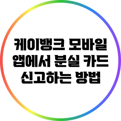 케이뱅크 모바일 앱에서 분실 카드 신고하는 방법