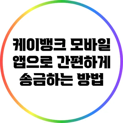 케이뱅크 모바일 앱으로 간편하게 송금하는 방법