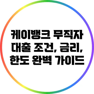 케이뱅크 무직자 대출: 조건, 금리, 한도 완벽 가이드