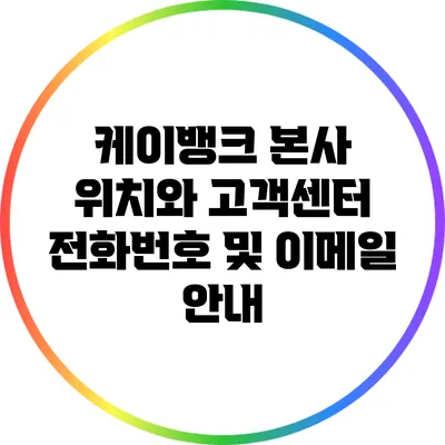 케이뱅크 본사 위치와 고객센터 전화번호 및 이메일 안내