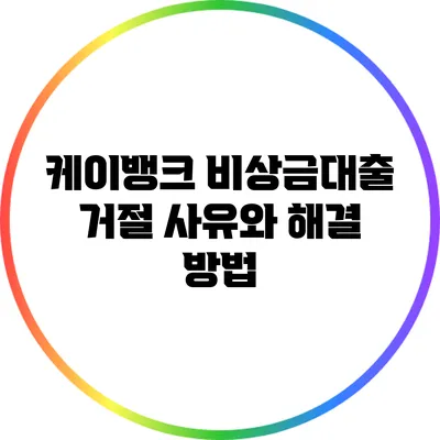 케이뱅크 비상금대출 거절 사유와 해결 방법