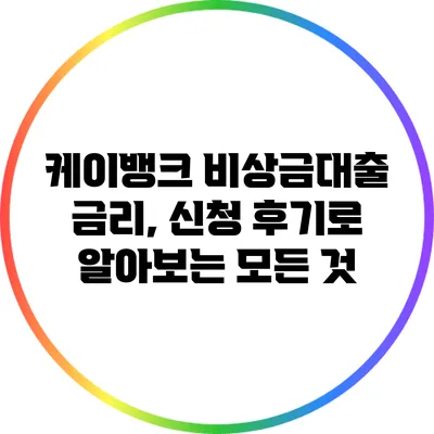 케이뱅크 비상금대출: 금리, 신청 후기로 알아보는 모든 것
