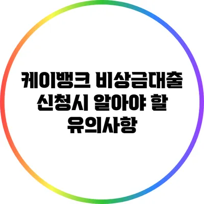 케이뱅크 비상금대출 신청시 알아야 할 유의사항