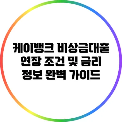 케이뱅크 비상금대출 연장 조건 및 금리 정보 완벽 가이드