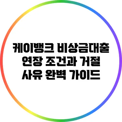 케이뱅크 비상금대출 연장 조건과 거절 사유 완벽 가이드